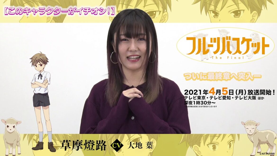 「フルーツバスケット」The Final カウントダウンコメント/大地 葉(草摩燈路役)【放送まであと10日!】 「フルーツバスケット」The Final カウントダウンコメント/大地 葉(草摩燈路役)【放送まであと10日!】