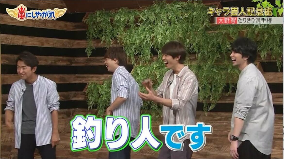 嵐 大野智&相葉雅紀 ガチむちの釣り人