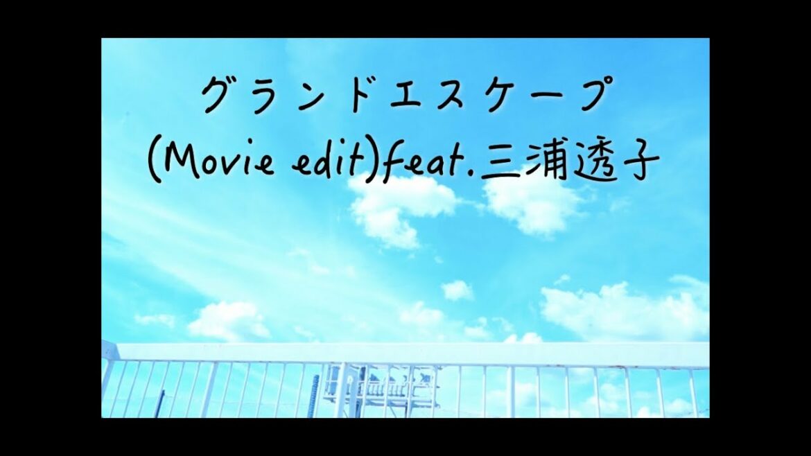 グランドエスケープ (Movie edit)feat.三浦透子 Covered By 澤田達成&香月