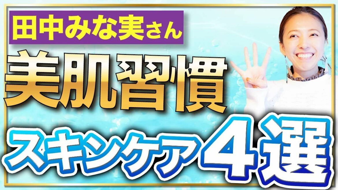 【美肌の秘訣】田中みな実さんが実際にやってる習慣!一緒に愛され肌になろう!✨ 【美肌の秘訣】田中みな実さんが実際にやってる習慣!一緒に愛され肌になろう!✨