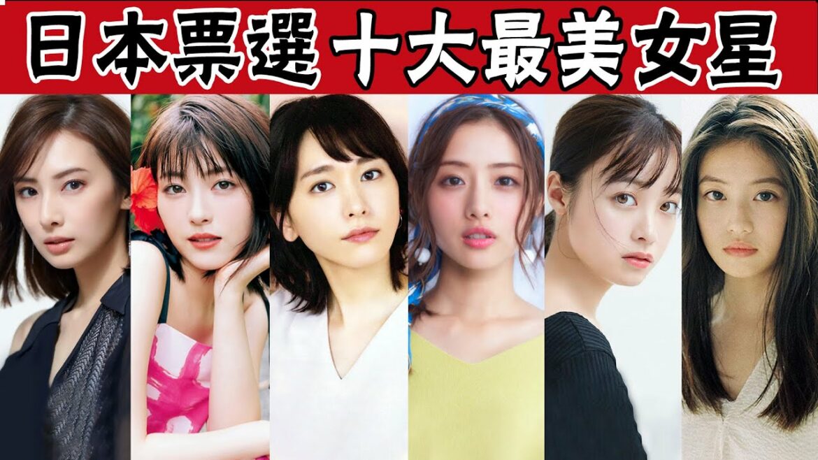 日本女生評選的10大最美女神，石原里美僅排第7，第1名沒爭議#圈內小師姐#今田美櫻#石原里美#橋本環奈#新垣結衣#北川景子#濱邊美波#石田百合子#綾瀨遙#深田恭子#井川遙