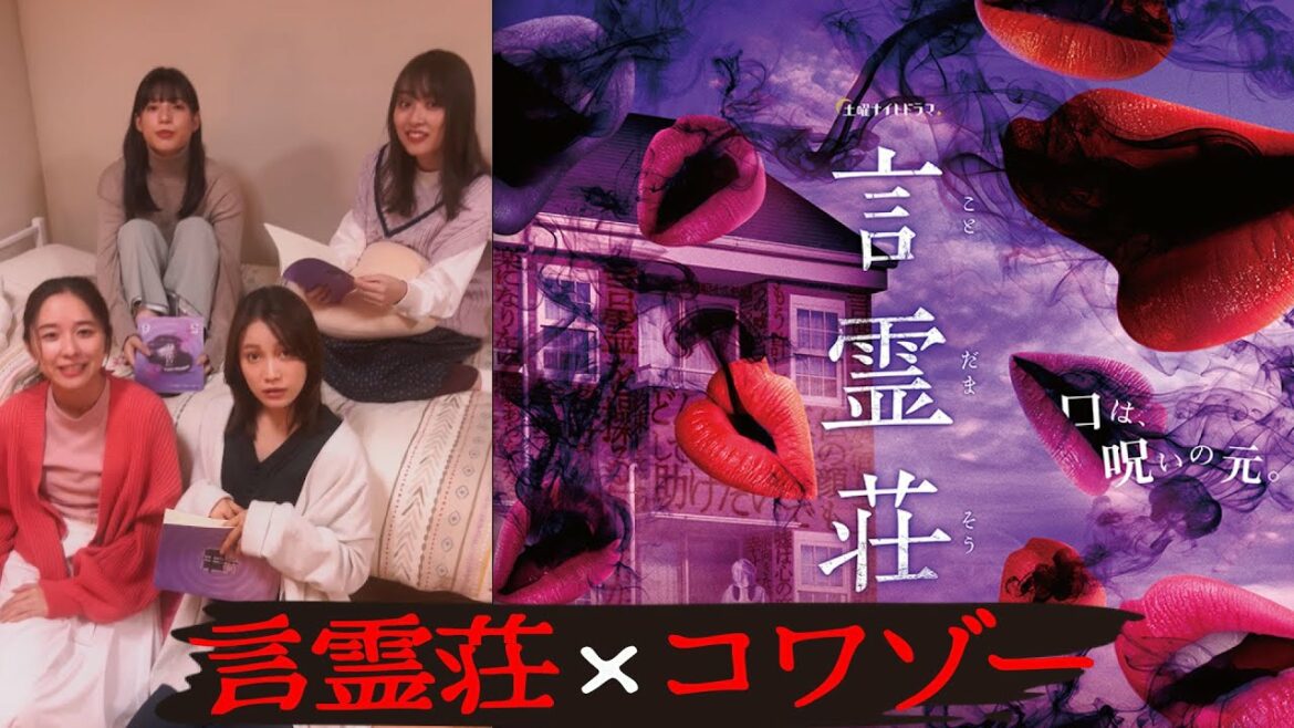 【美女絶叫】ドラマの撮影現場で起きた恐怖【言霊荘×コワゾー】