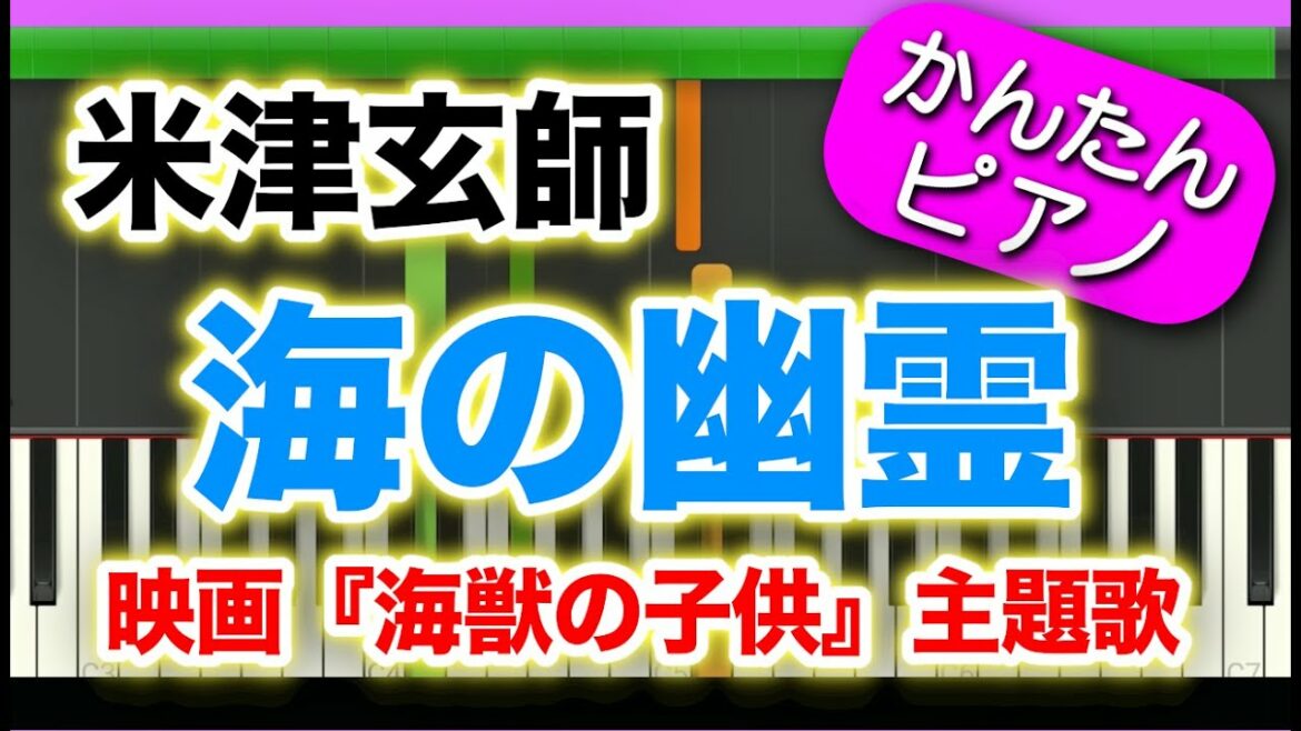 海の幽霊【米津玄師】ドレミ付き 初心者向けゆっくり簡単ピアノ 映画『海獣の子供』主題歌