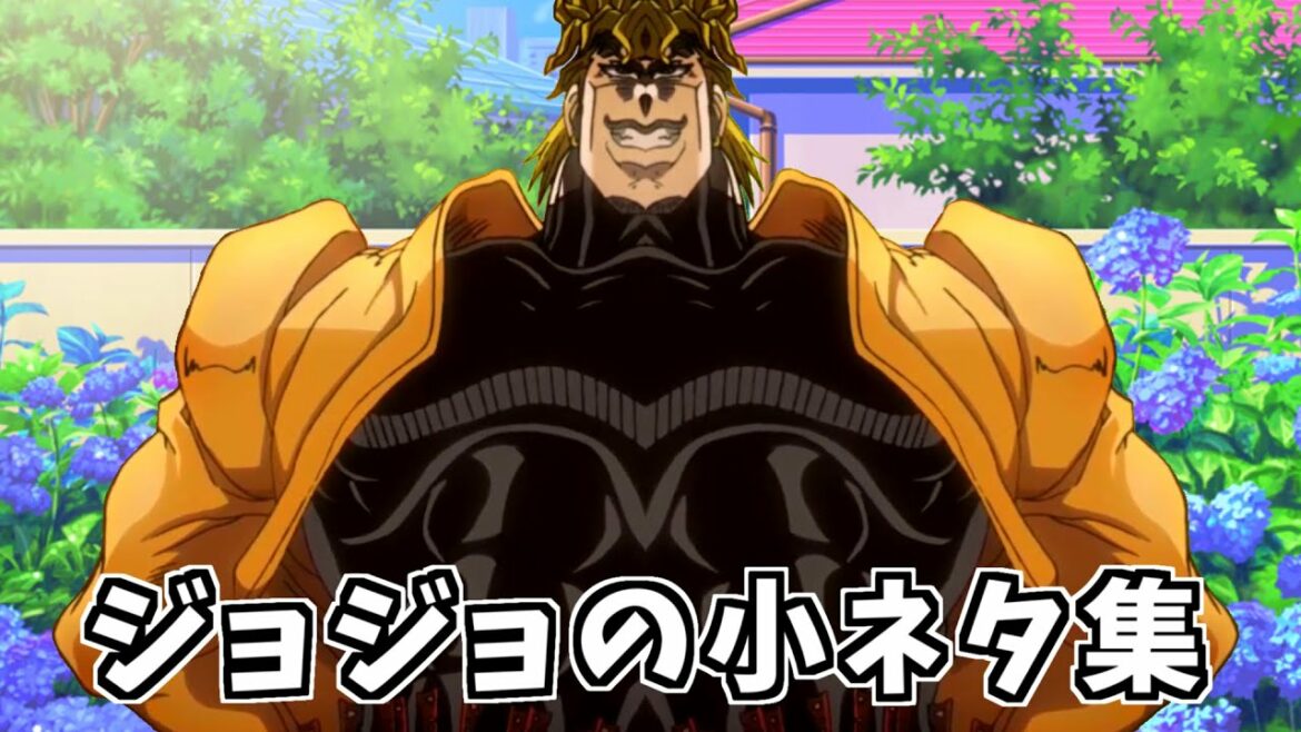ジョジョの小ネタ集Part4【ジョジョMAD】