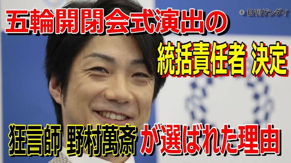 狂言師・野村萬斎が東京五輪の「総合責任者」チーフECDに選ばれた裏事情