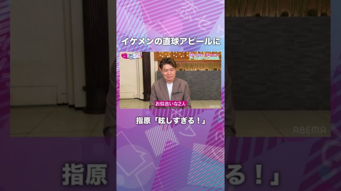 【イケメンが直球アピールに?】思わず指原が「眩しすぎる!」と漏らした内容は?#shorts 【イケメンが直球アピールに?】思わず指原が「眩しすぎる!」と漏らした内容は?#shorts