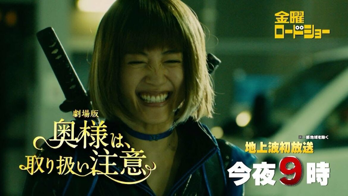 金曜ロードショー今夜9時放送「劇場版　奥様は取り扱い注意」