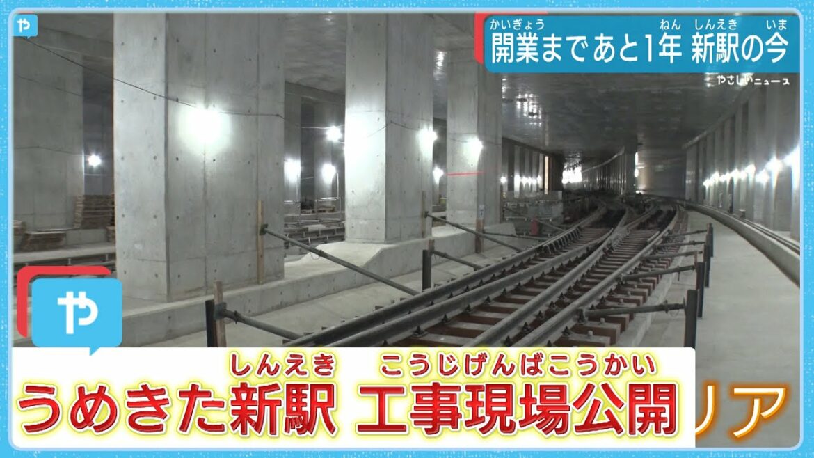 開業まであと１年！「うめきた新駅」工事現場に入ってみると…