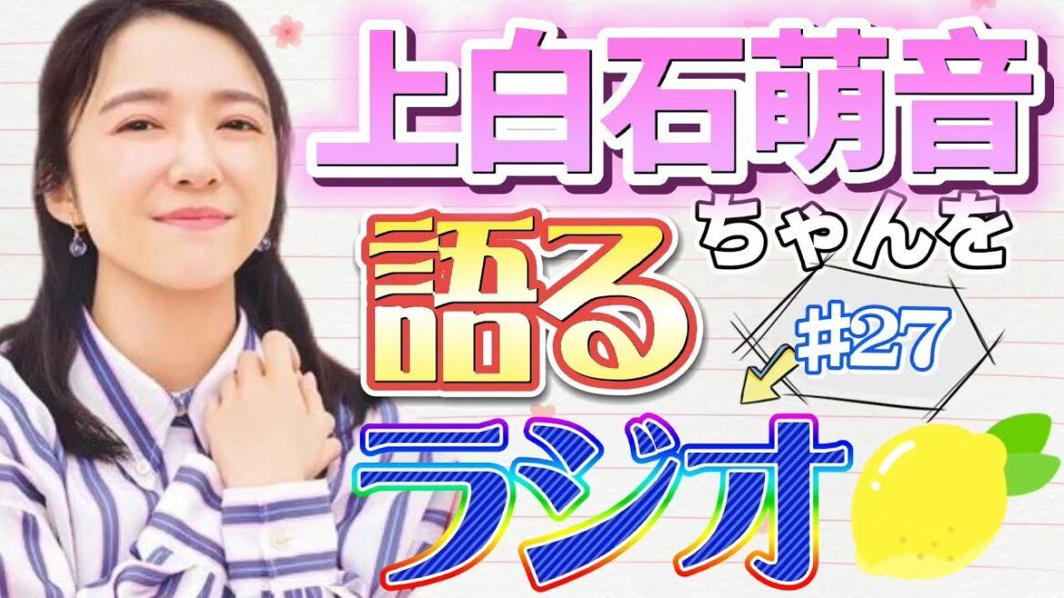 上白石萌音ちゃんを語るラジオ#27