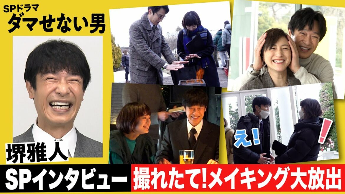 【メイキング映像】SPドラマ「ダマせない男」撮影現場潜入＆インタビュー【堺雅人・門脇麦・広末涼子】