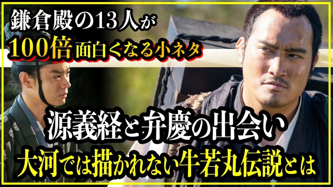 【鎌倉殿の13人】源義経と弁慶の関係。大河ドラマで描かれない牛若丸伝説がヤバイ...【歴史雑学】