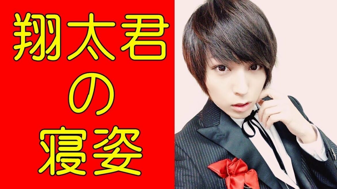 蒼井翔太 寝ている時の格好は…
