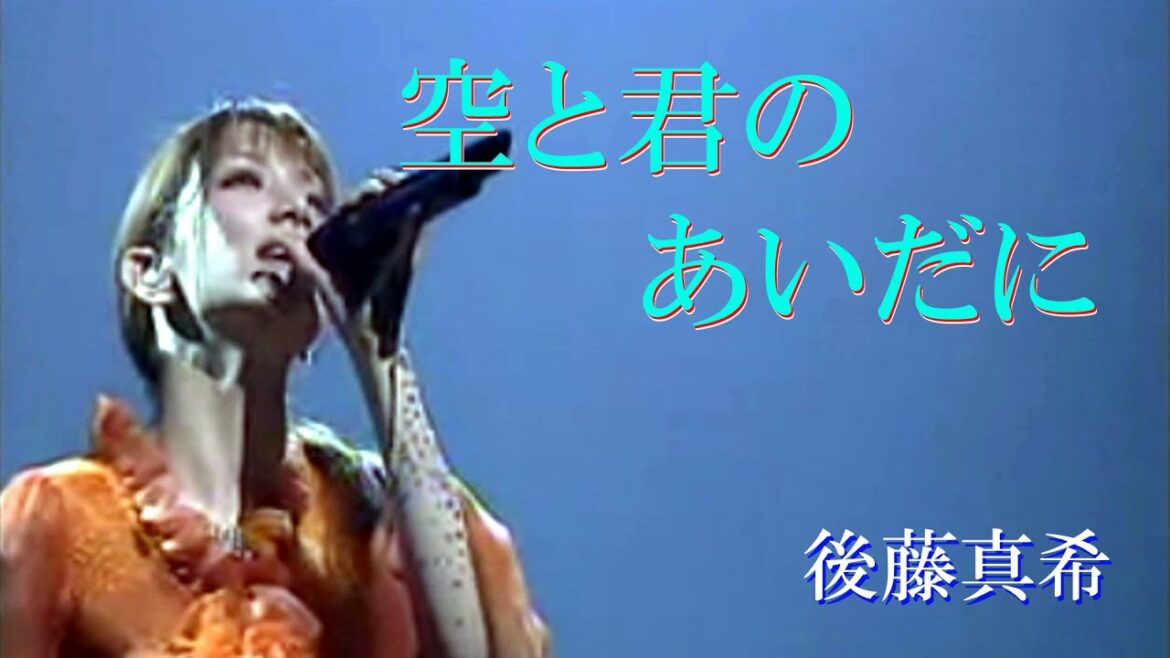 【空と君のあいだに】後藤真希(歌詞付)
