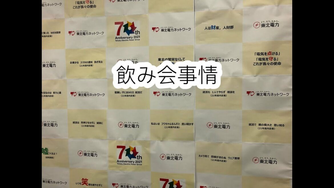 東北電力・東北電力ネットワークの飲み会事情