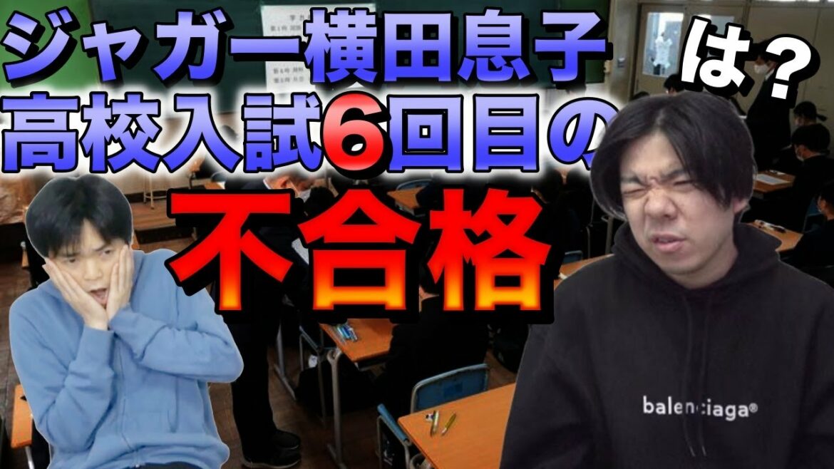 ジャガー横田の息子が高校受験で６度の不合格【こんなことありえるの？】