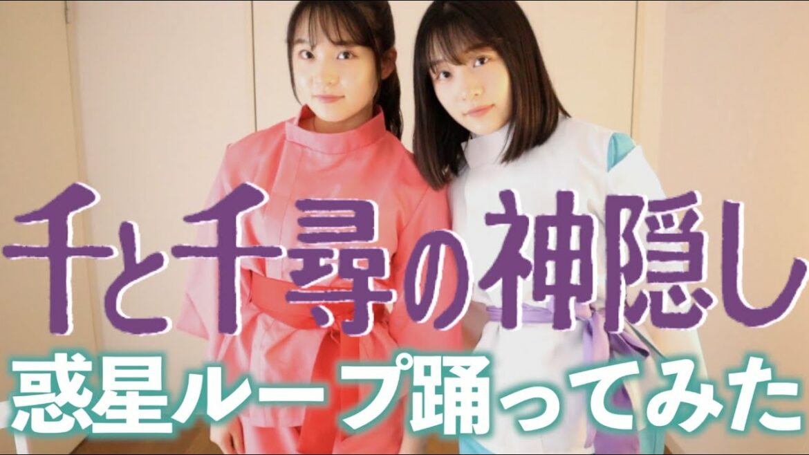 【千と千尋の神隠し】双子が千尋とハクになって惑星ループ踊ってみた