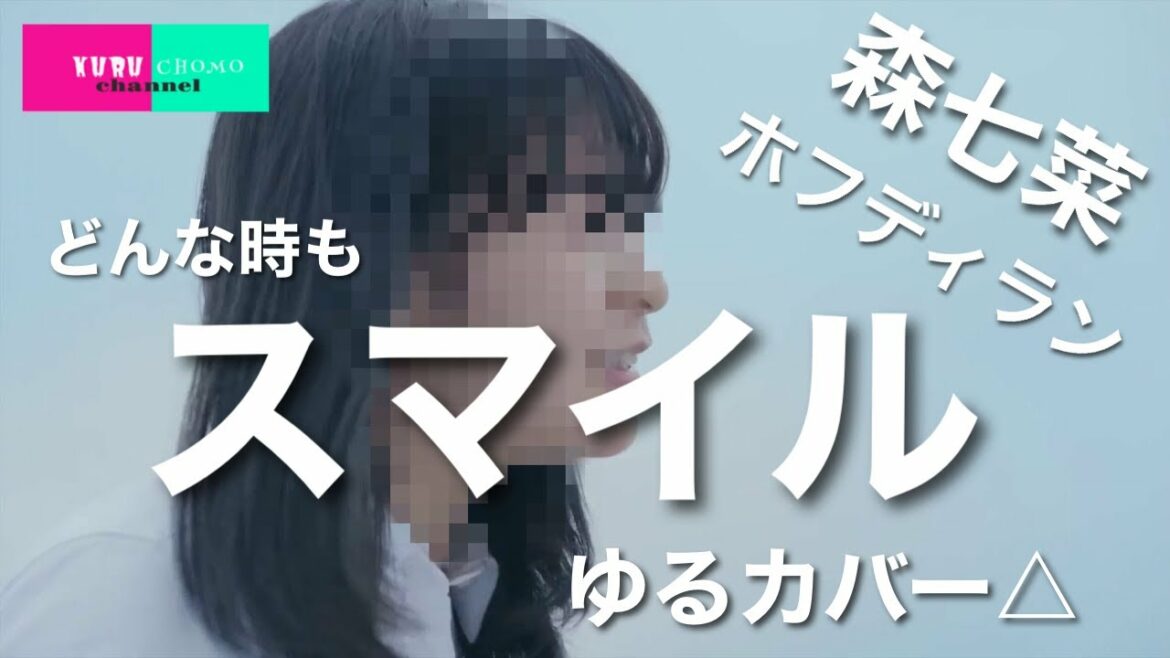 「スマイル」（森七菜/ホフディラン）ゆるカバー△