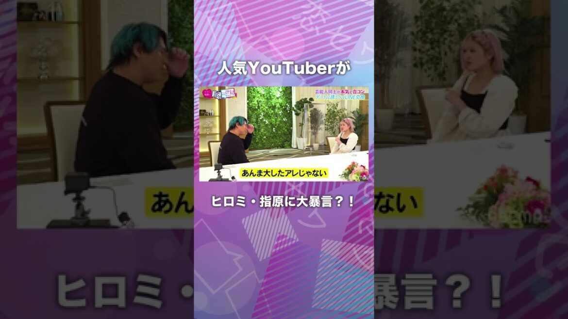 【ヒロミ・指原に大暴言！？】人気YouTuberが二人に言った言葉とは…？#shorts