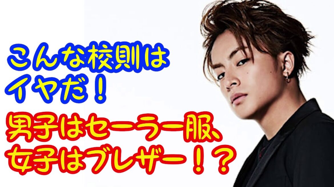 男子はセーラー？女子はブレザー？白濱亜嵐がこんな校則は嫌だと語る！！！