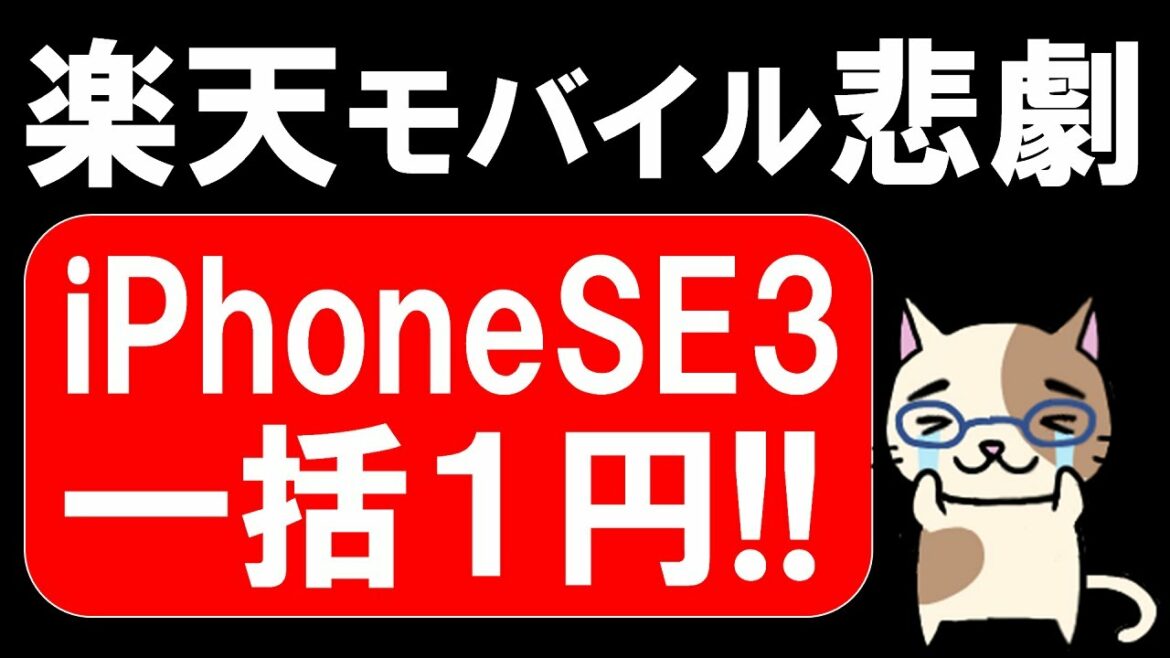 楽天モバイルの悲劇！iPhoneSE３が家電量販店で投げ売り！一括１円！！