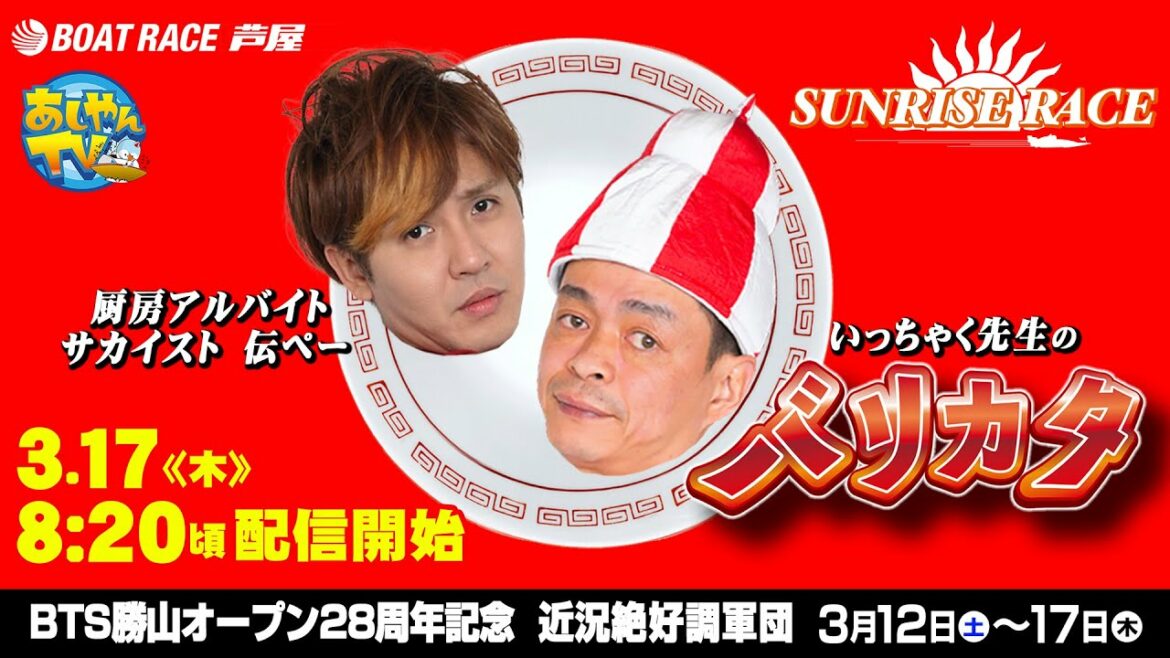 【3月17日】BTS勝山オープン28周年記念　近況絶好調軍団　～いっちゃく先生の「バリカタ」～