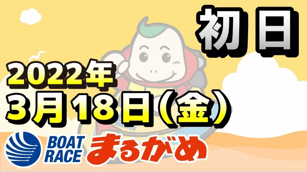 【まるがめLIVE】2022.03.18～初日～ＢＴＳまるがめ開設３５周年記念