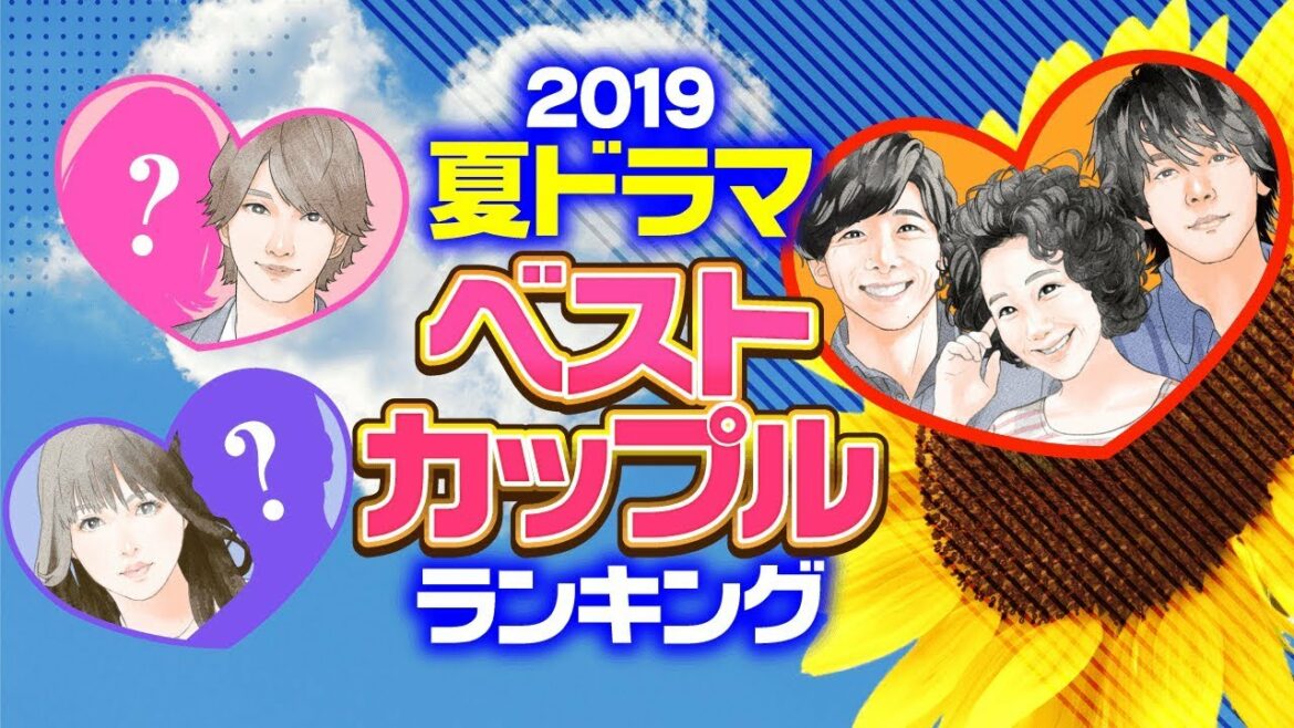 【完全版】2019夏ドラマ・ベストカップルランキング【横浜流星×西野七瀬？ 黒木華×中村倫也×高橋一生？】