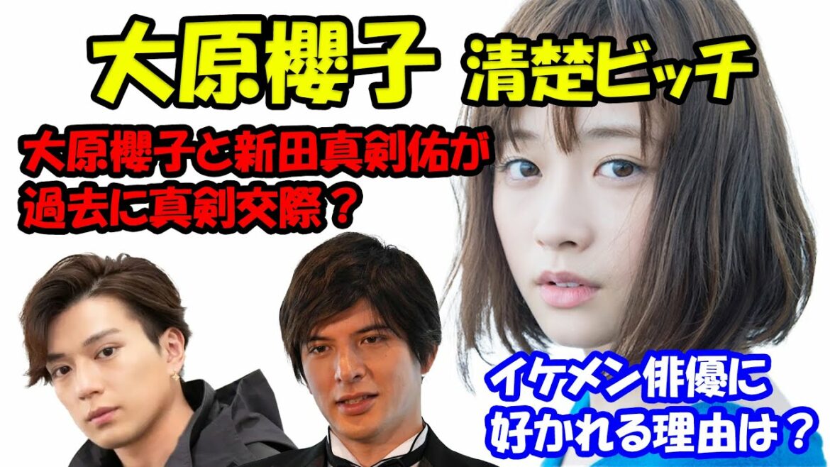 【東谷義和】清楚ビッチ大原櫻子 新田真剣佑と真剣交際中に城田優と性交渉【ガーシーch】