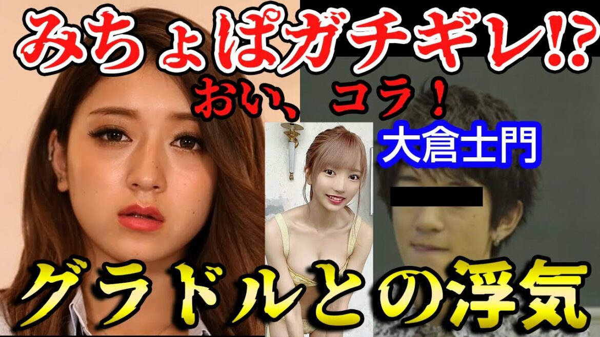 みちょぱガチギレ！？彼氏の大倉士門が韓国でグラドルと浮気を暴露！相手はゼロイチの○○・・・【ガーシーch 東谷義和】