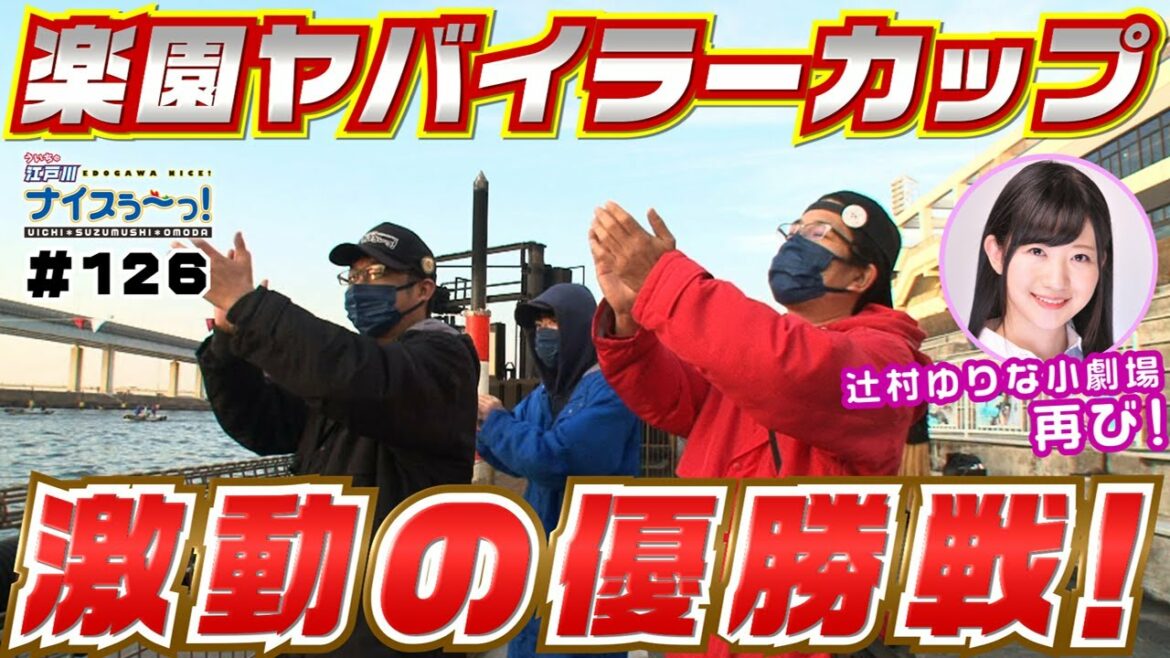 ボートレース【ういちの江戸川ナイスぅ〜っ！】＃126 激動の優勝戦！