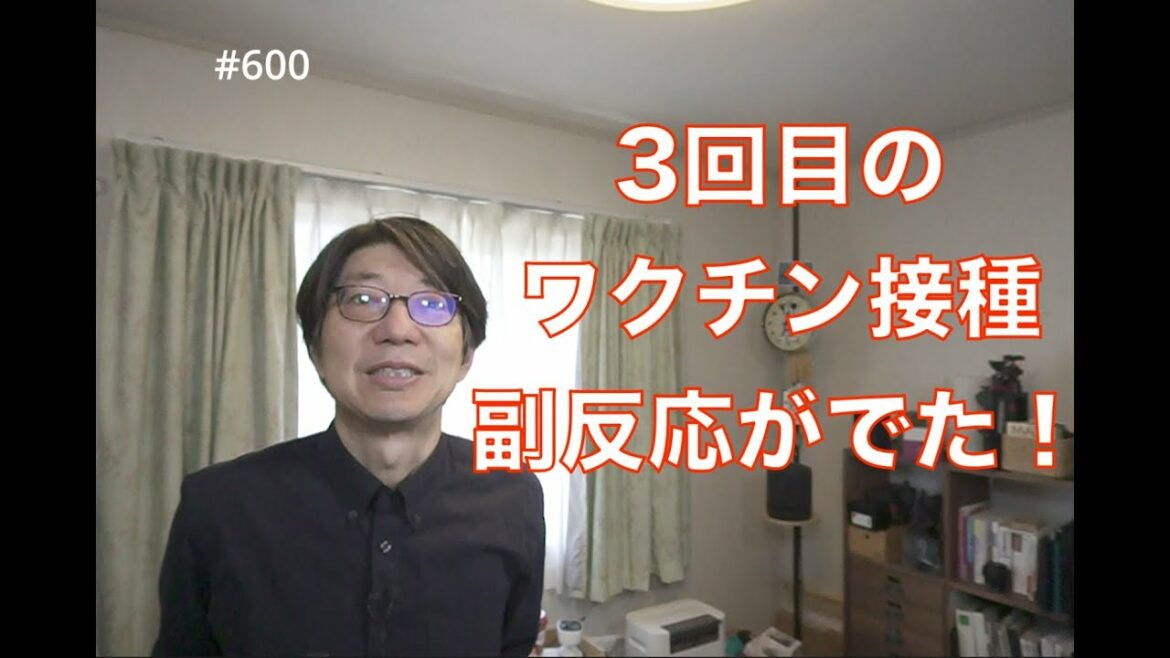 3回目のワクチン接種　副反応がでた！