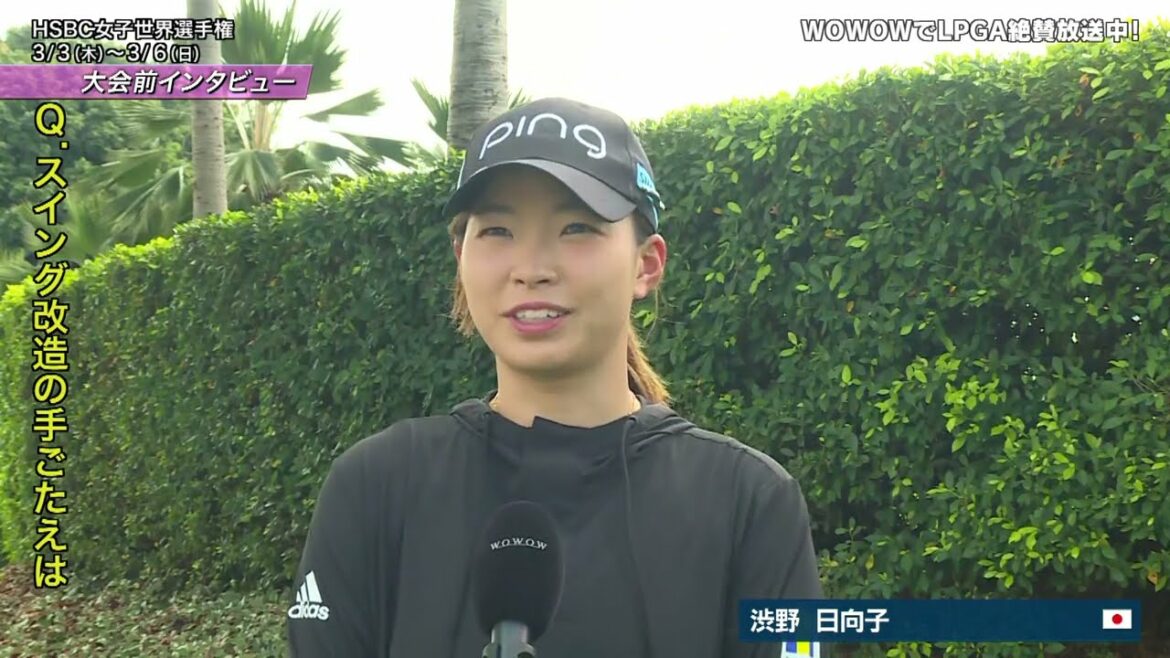渋野日向子 大会前インタビュー／HSBC女子世界選手権【WOWOW】