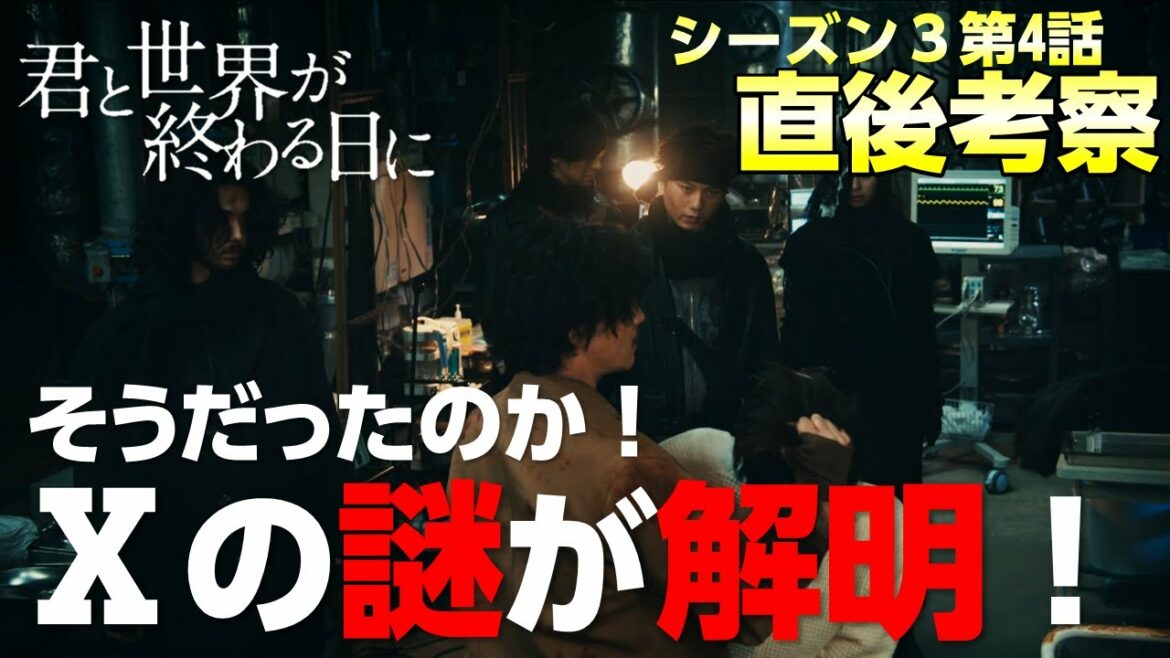 【キミセカ Season3】第4話 鑑賞直後考察/Ⅹの謎がかなり明らかになった！等々力がついに退場？！【 君と世界が終わる日に 】