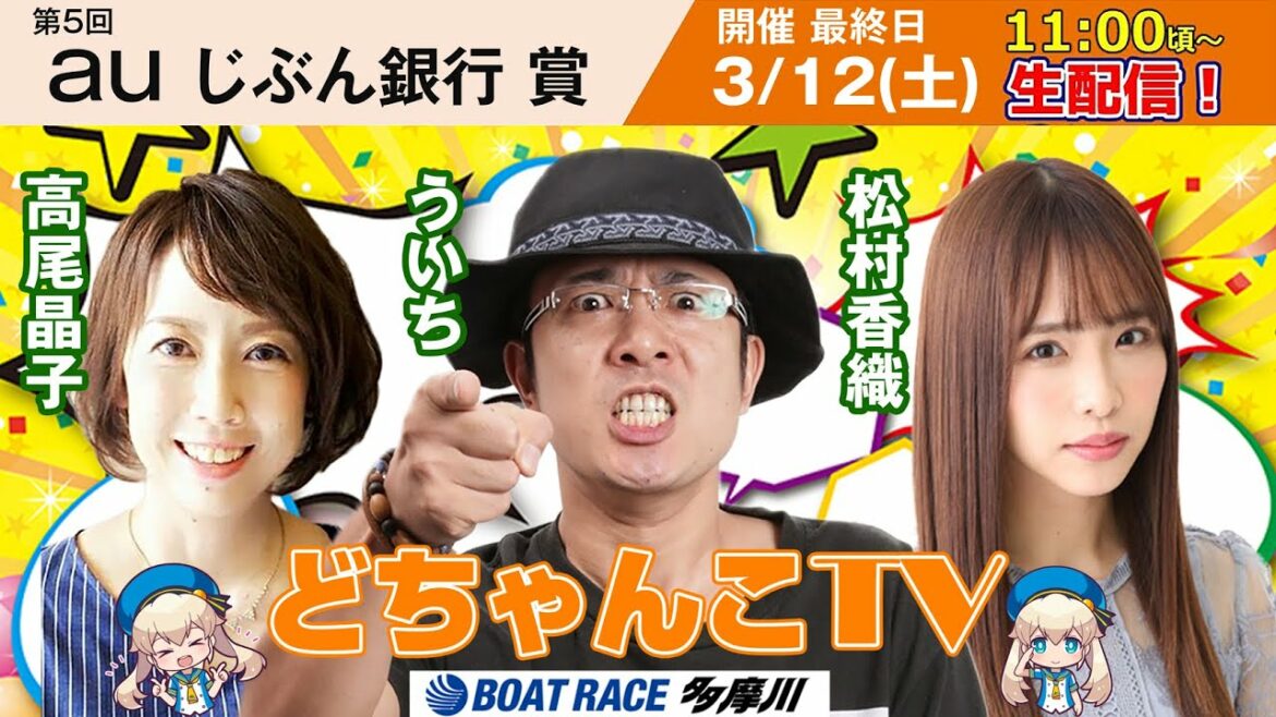 どちゃんこTV【第５回auじぶん銀行賞：最終日】3/12（土）