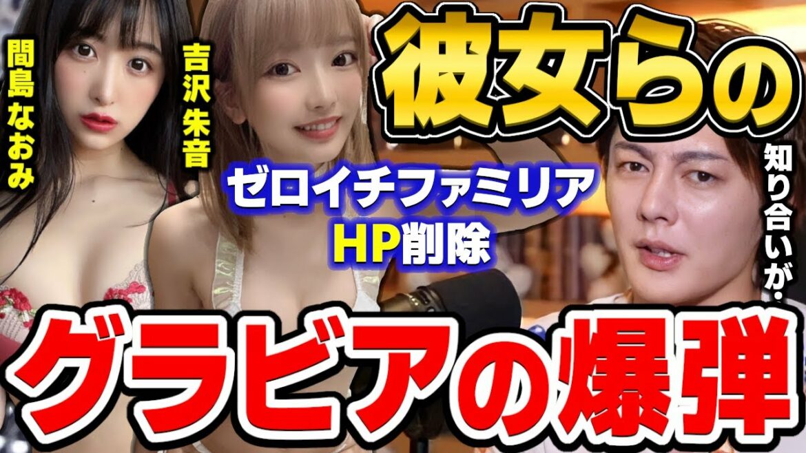 【枕営業】ガーシーchの暴露で真島なおみや吉沢朱音などゼロイチファミリアやグラビアアイドルの闇について語る 【三崎優太/桃月なしこ/霜月めあ/林ゆめ/八伏紗世/東谷義和/青汁王子/切り抜き】 【枕営業】ガーシーchの暴露で真島なおみや吉沢朱音などゼロイチファミリアやグラビアアイドルの闇について語る 【三崎優太/桃月なしこ/霜月めあ/林ゆめ/八伏紗世/東谷義和/青汁王子/切り抜き】