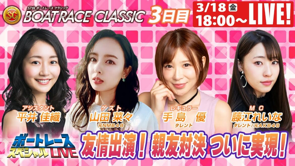 ボートレース｜友情出演！親友対決 ついに実現！｜3月18日（金）18:00～｜大村SGボートレースクラシック 3日目　8R～12R｜ボートレーススペシャルLIVE