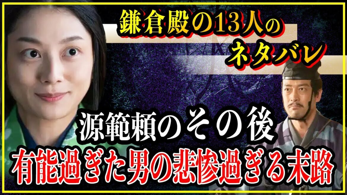 【鎌倉殿の13人】源範頼のその後...源義経を超える天才も北条政子の策略にハマってしまうのか？【歴史雑学】
