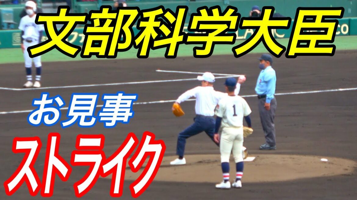 エリート始球式！ノーバンどころかストライク！末松文科省大臣による始球式！