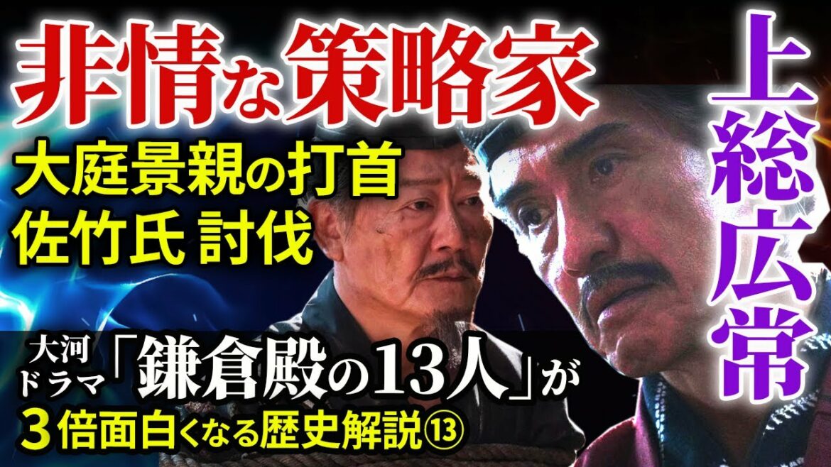 大河ドラマ「鎌倉殿の13人」歴史解説⑬ 非情な策略家 上総広常 大庭景親の打首と佐竹氏討伐 源頼朝の兄弟が鎌倉に集結【治承・寿永の乱】