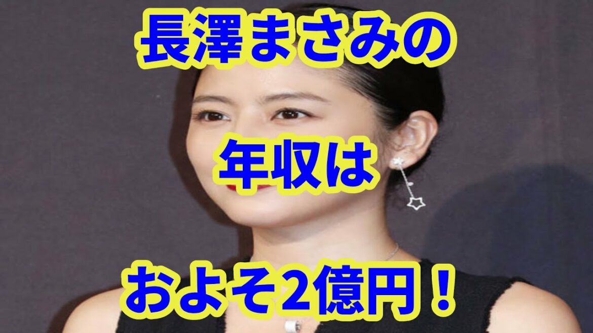 長澤まさみの年収はおよそ2億円！詳しい収入の内訳を見ていく！？