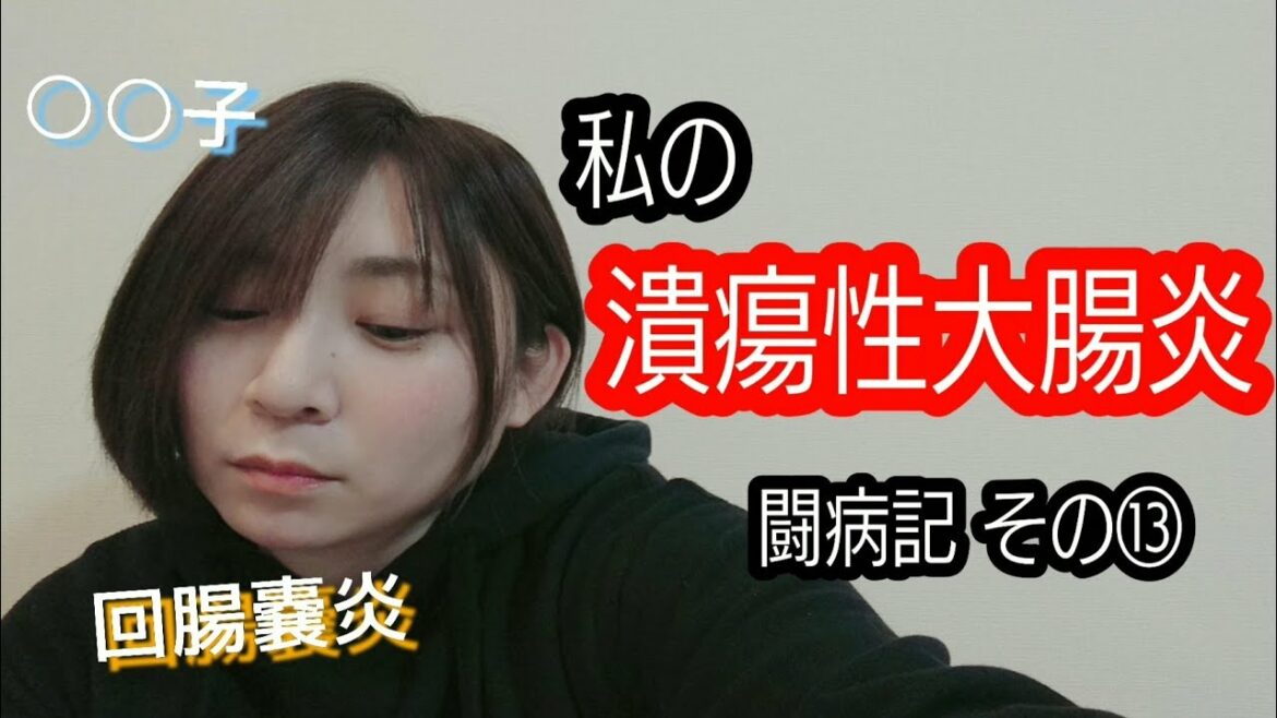 私が潰瘍性大腸炎になってから～新たな闘病へ その⑬