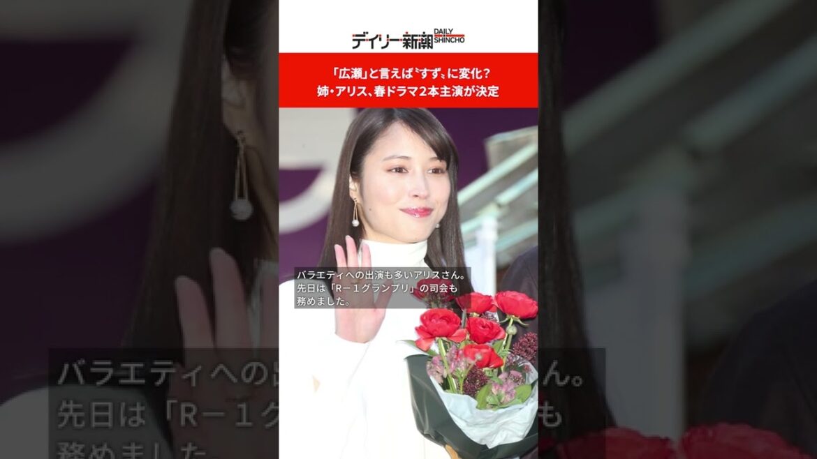 「広瀬」と言えば“すず”に変化？　姉・アリス、春ドラマ２本主演が決定  #shorts