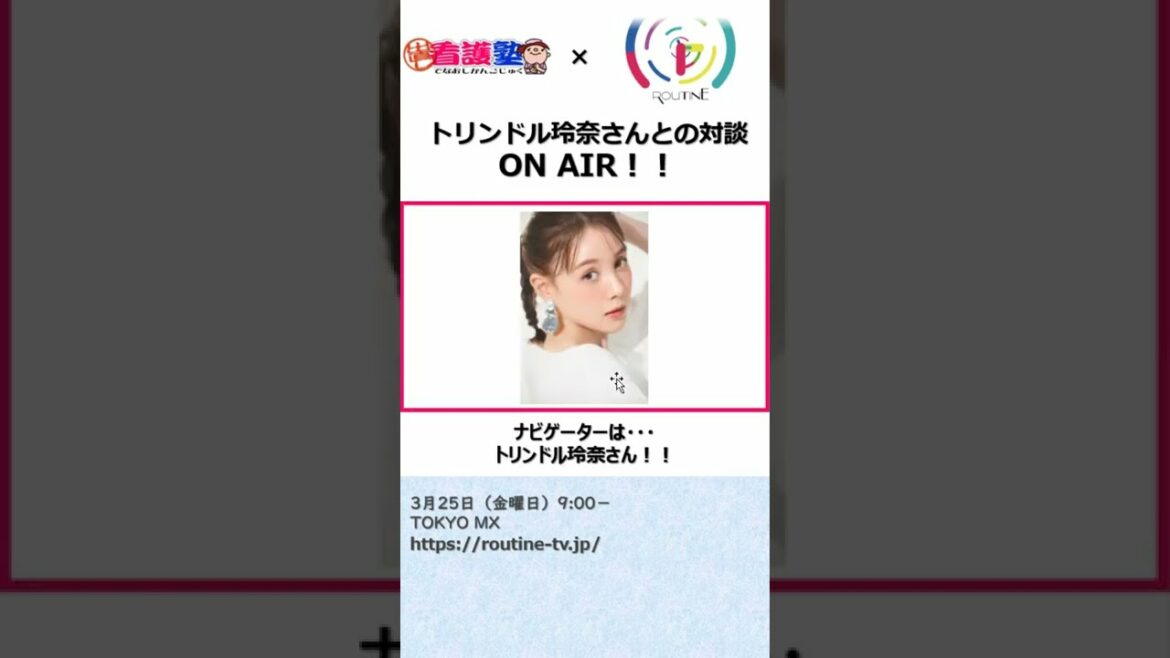 トリンドル玲奈さんとの対談、テレビで放映されます！！しかしいきなりNG！そのわけは（^^）