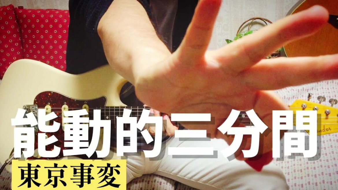 【 能動的三分間 / 東京事変 】 ギター 弾いてみた Cover
