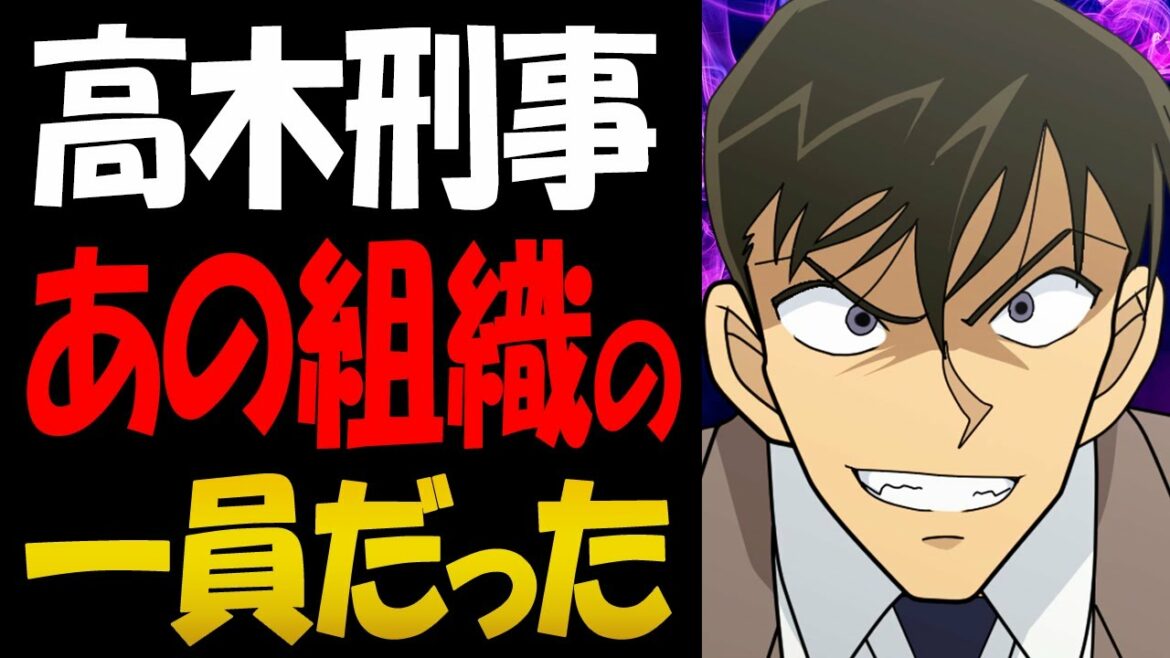 高木刑事は黒の組織のメンバーだった！驚愕の理由とは【コナン考察】