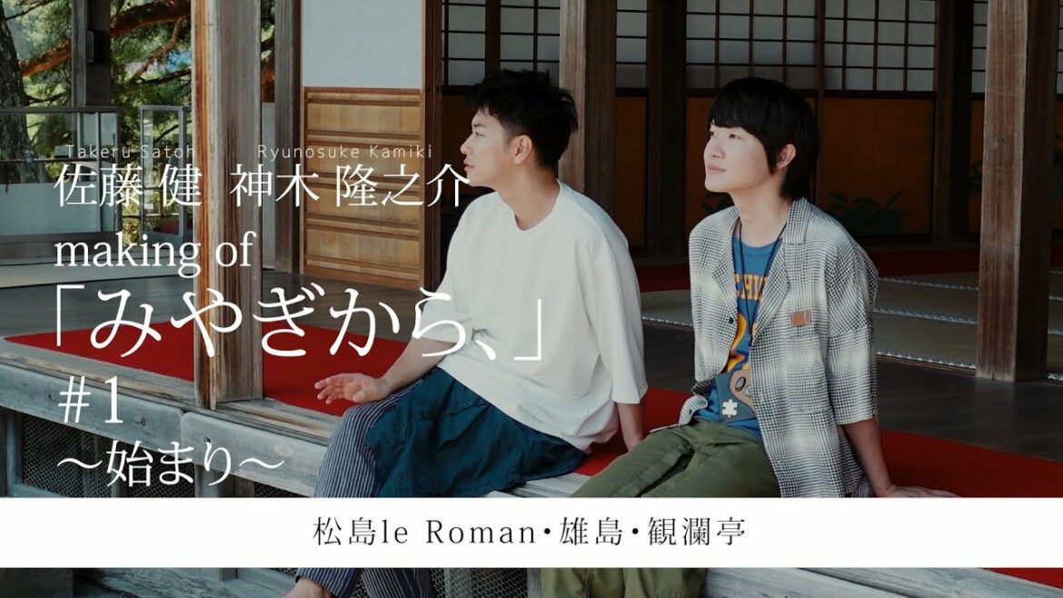 【佐藤健•神木隆之介】making of「みやぎから、」#1〜始まり〜松島le Roman・雄島・観瀾亭