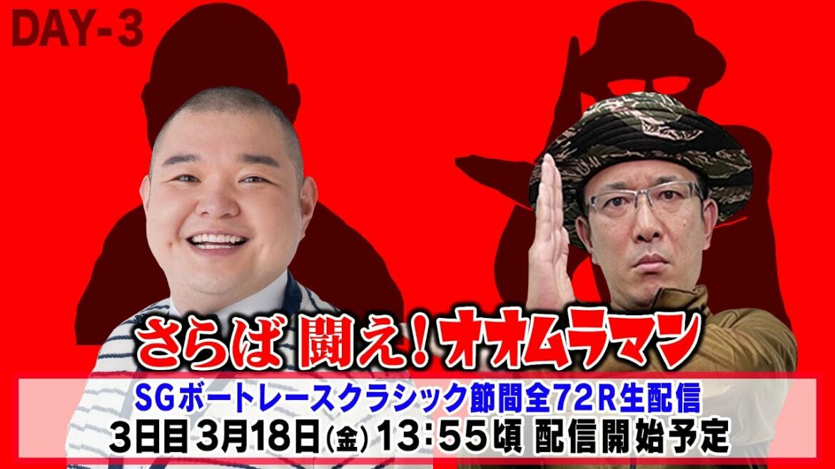 【SGボートレースクラシック ３日目】さらば 闘え！ オオムラマン 生配信　ういち　桧村賢一　永島知洋　内山信二　マリブ鈴木