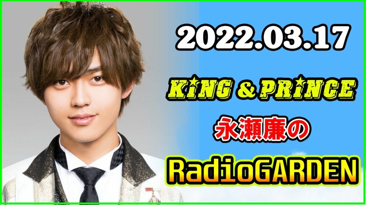 King&Prince 永瀬廉のRadioGARDEN 2022年03月17日