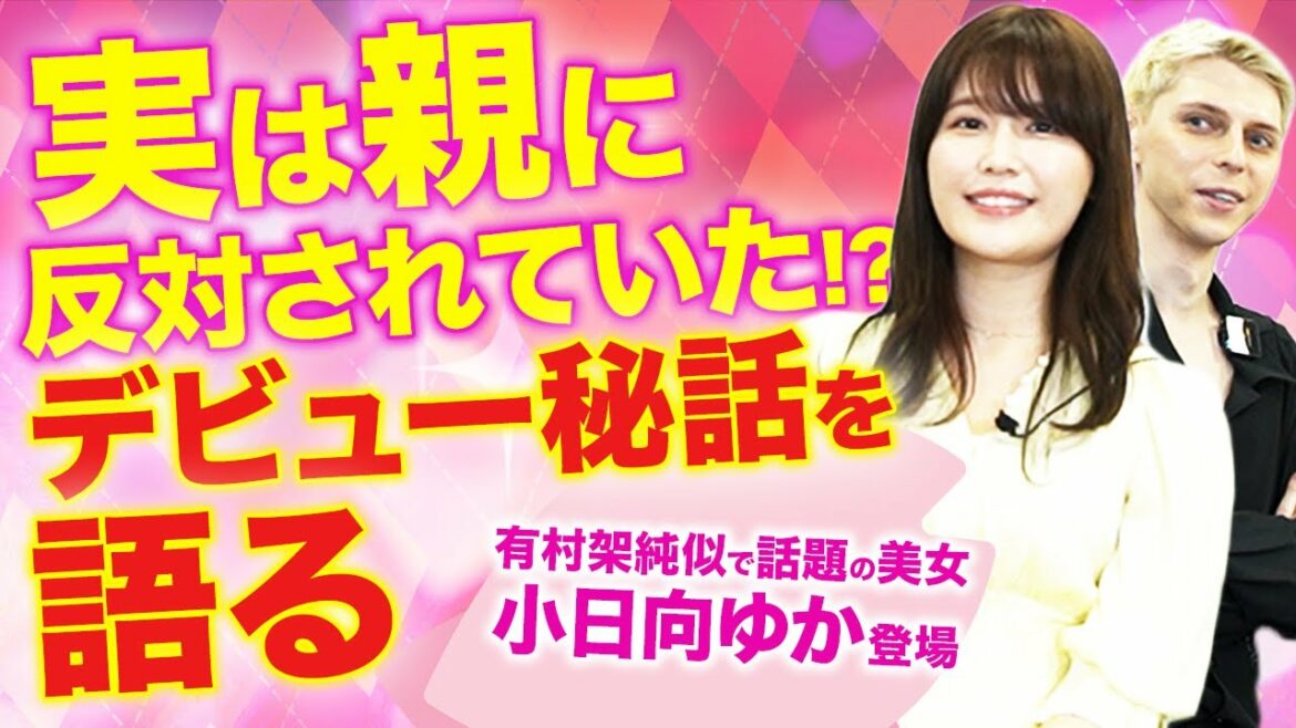 【今話題の美女 小日向ゆか】デビューのきっかけはイベントコンパニオン！？｜vol.209