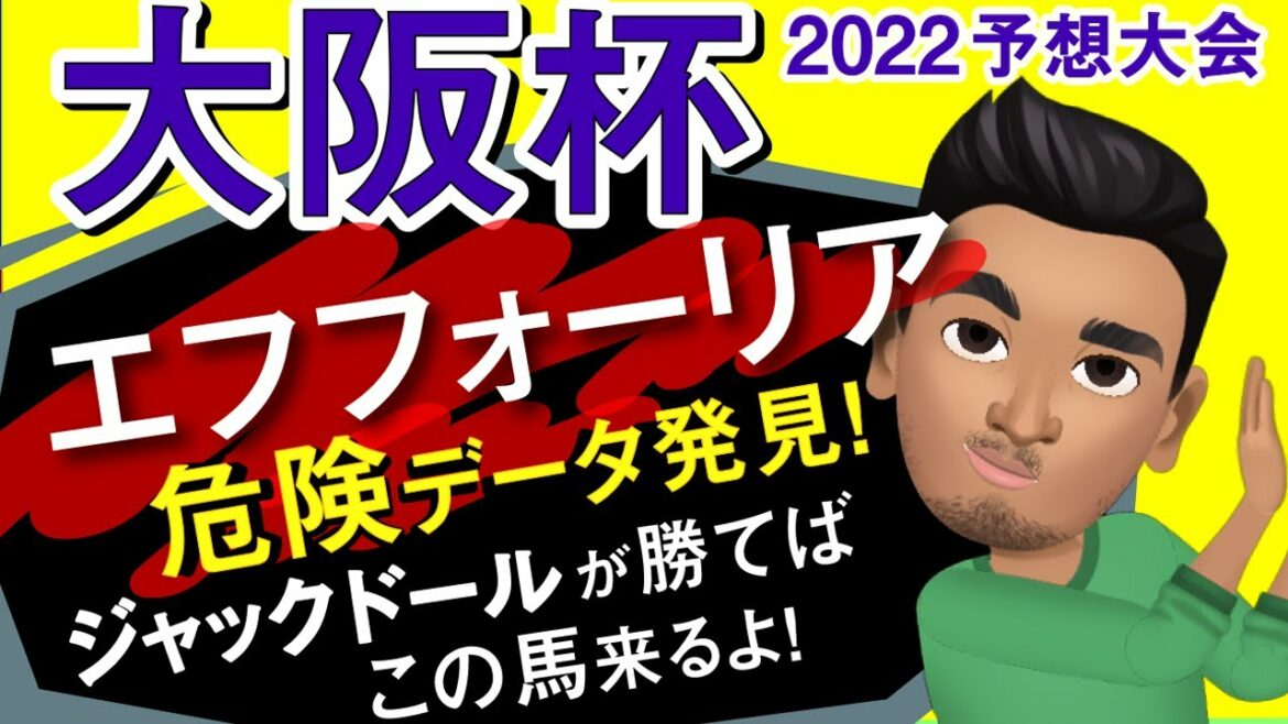 【大阪杯2022予想大会】エフフォーリアに危険データ!?ジャックドールとセットで買う馬発見!レースのシミュレーションしてみました! 【大阪杯2022予想大会】エフフォーリアに危険データ!?ジャックドールとセットで買う馬発見!レースのシミュレーションしてみました!